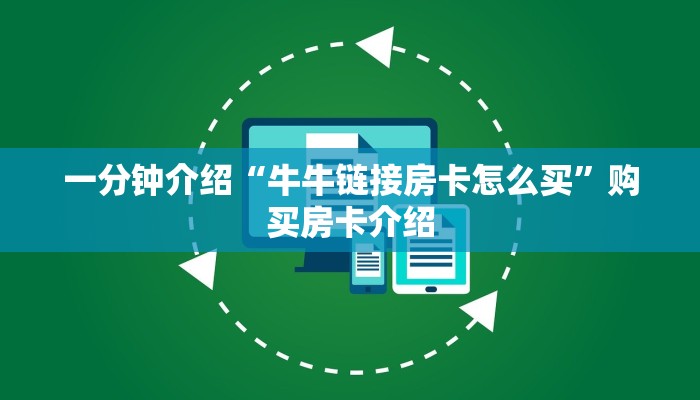 一分钟介绍“牛牛链接房卡怎么买”购买房卡介绍 一分钟介绍“牛牛链接房卡怎么买”购买房卡介绍