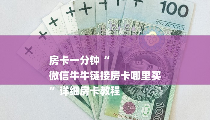 房卡一分钟“
微信牛牛链接房卡哪里买
”详细房卡教程