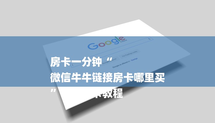 房卡一分钟“
微信牛牛链接房卡哪里买
”详细房卡教程
