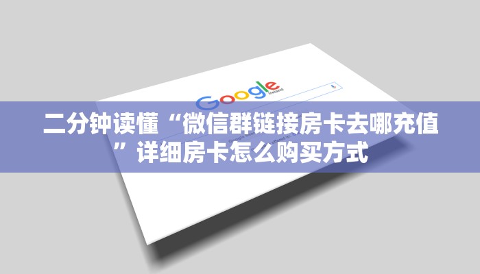 二分钟读懂“微信群链接房卡去哪充值”详细房卡怎么购买方式
