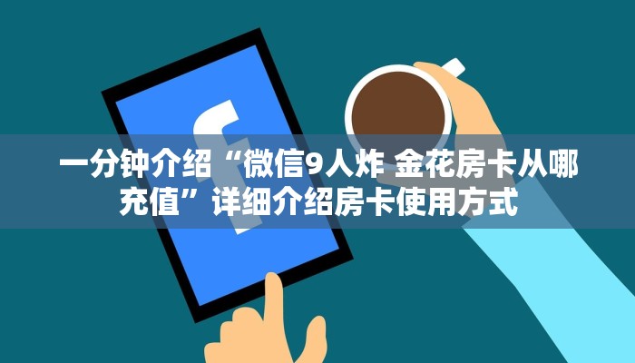 一分钟介绍“微信9人炸 金花房卡从哪充值”详细介绍房卡使用方式