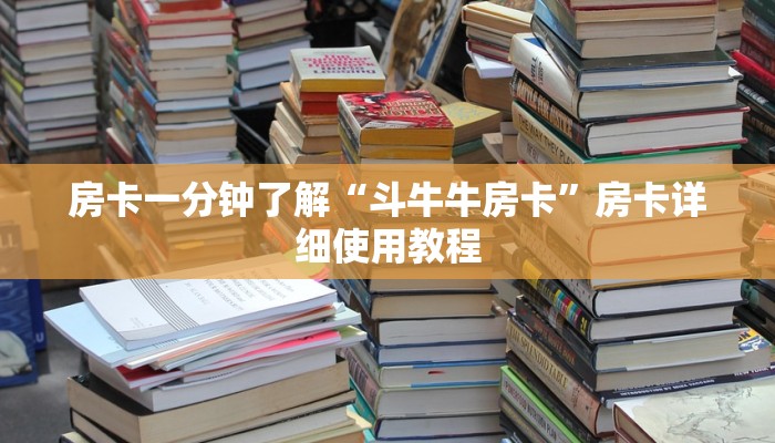 房卡一分钟了解“斗牛牛房卡”房卡详细使用教程