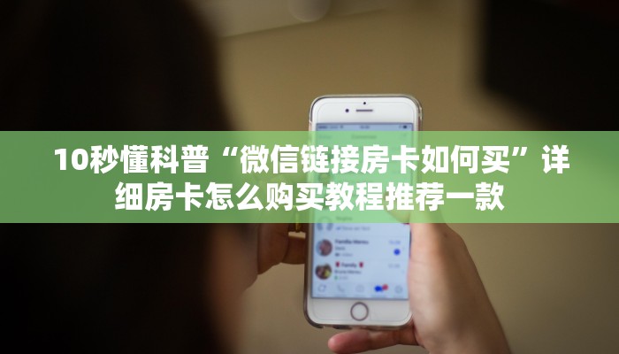 10秒懂科普“微信链接房卡如何买”详细房卡怎么购买教程推荐一款