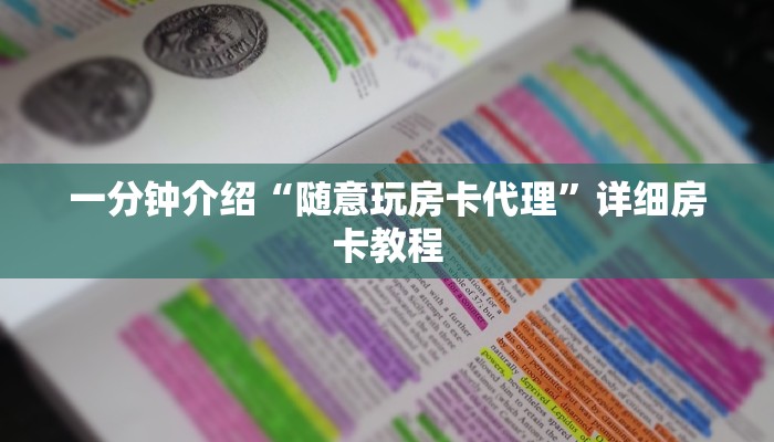 一分钟了解“微信链接斗牛房卡”房卡详细使用教程