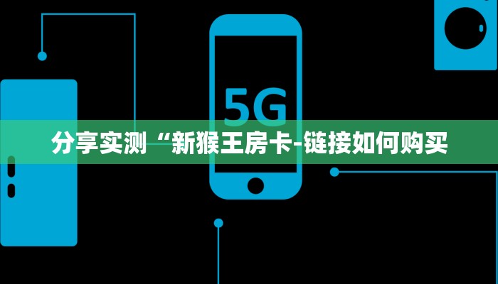 分享实测“新猴王房卡-链接如何购买