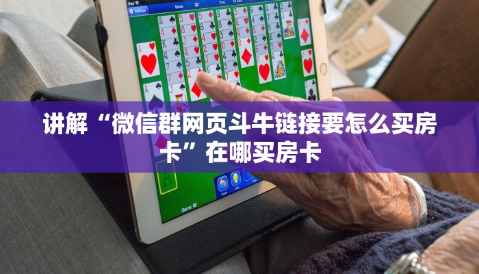 讲解“微信群网页斗牛链接要怎么买房卡”在哪买房卡