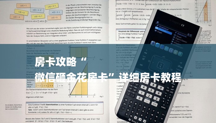 房卡攻略“
微信砸金花房卡”详细房卡教程