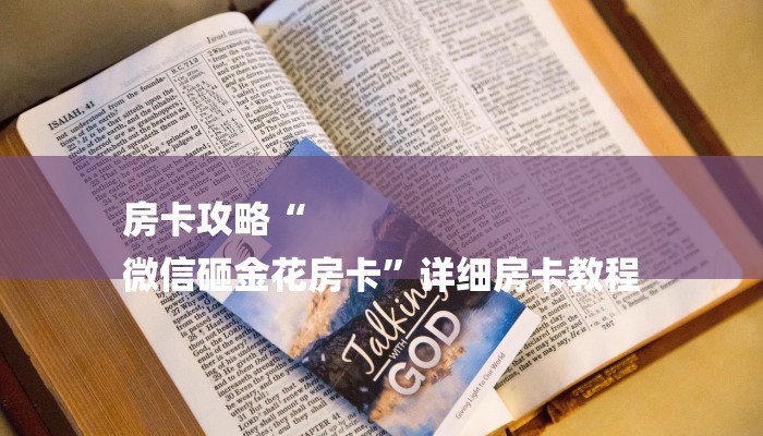 房卡攻略“
微信砸金花房卡”详细房卡教程