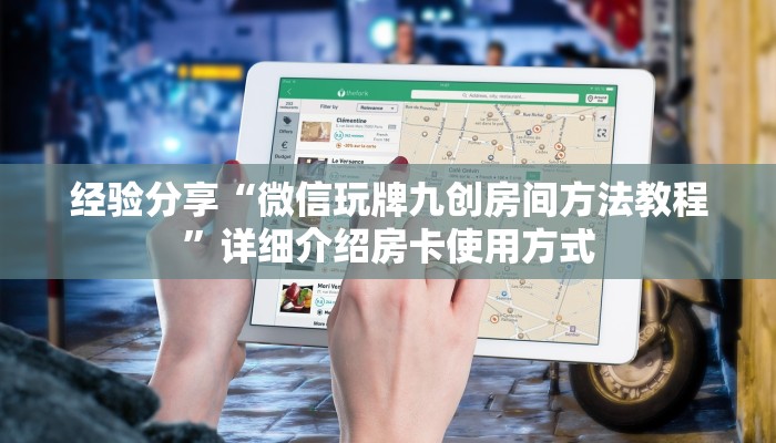 经验分享“微信玩牌九创房间方法教程”详细介绍房卡使用方式