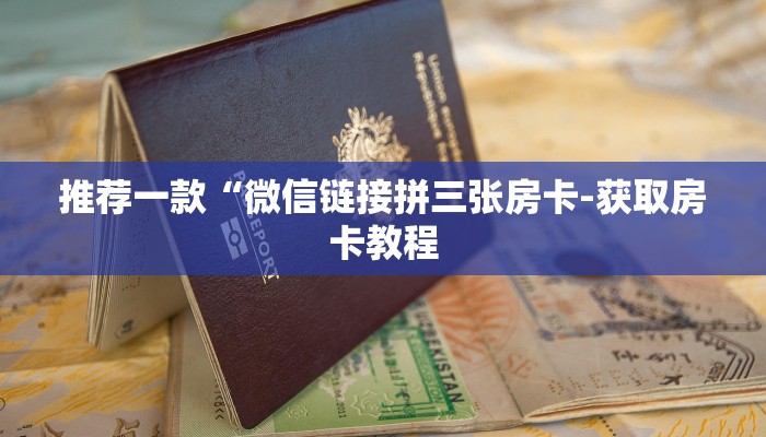 推荐一款“微信链接拼三张房卡-获取房卡教程