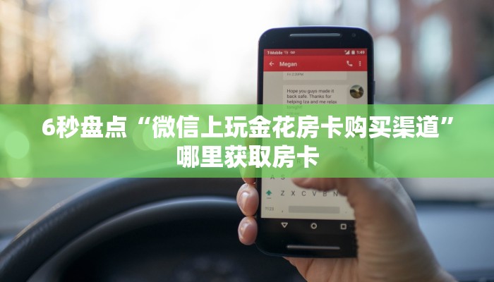 6秒盘点“微信上玩金花房卡购买渠道”哪里获取房卡