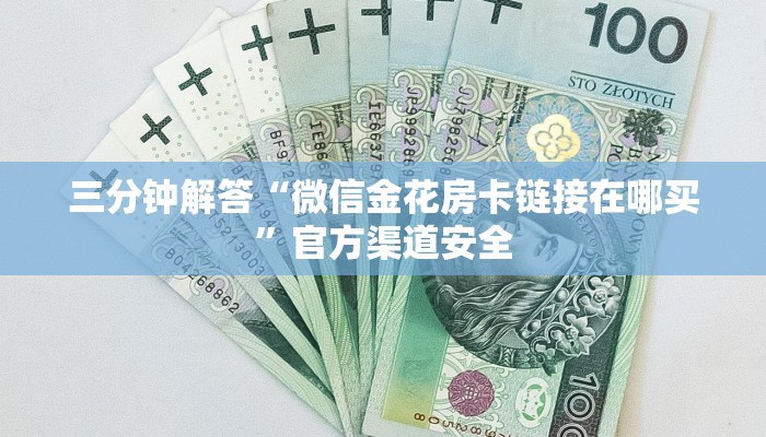 三分钟解答“微信金花房卡链接在哪买”官方渠道安全