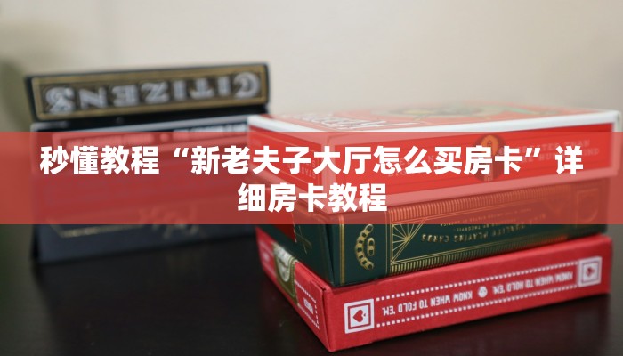 秒懂教程“新老夫子大厅怎么买房卡”详细房卡教程