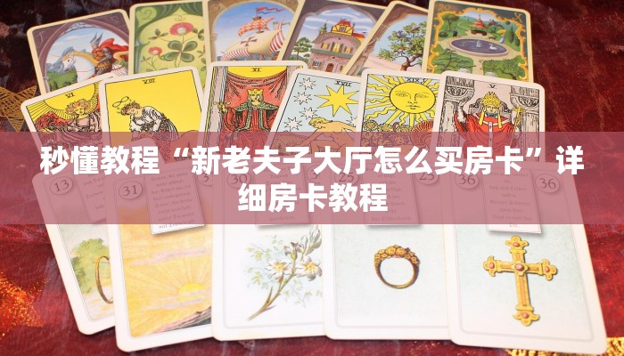 秒懂教程“新老夫子大厅怎么买房卡”详细房卡教程