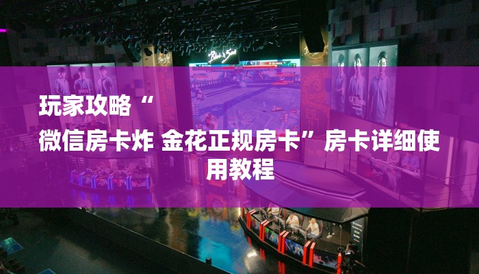 全渠道了解“玉兔大厅怎么买房卡”获取房卡方式
