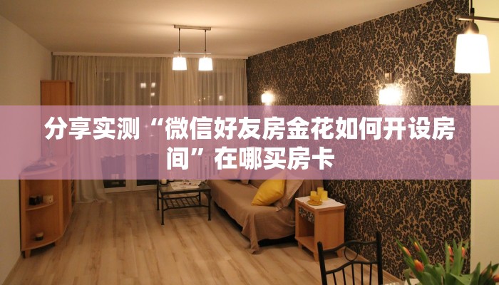 一分钟介绍“微信新大圣金花链接大厅房卡
”详细房卡教程 一分钟介绍“微信新大圣金花链接大厅房卡
”详细房卡教程