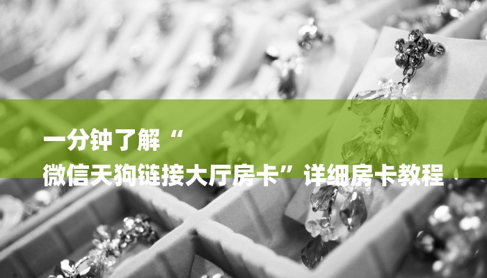一分钟了解“
微信天狗链接大厅房卡”详细房卡教程