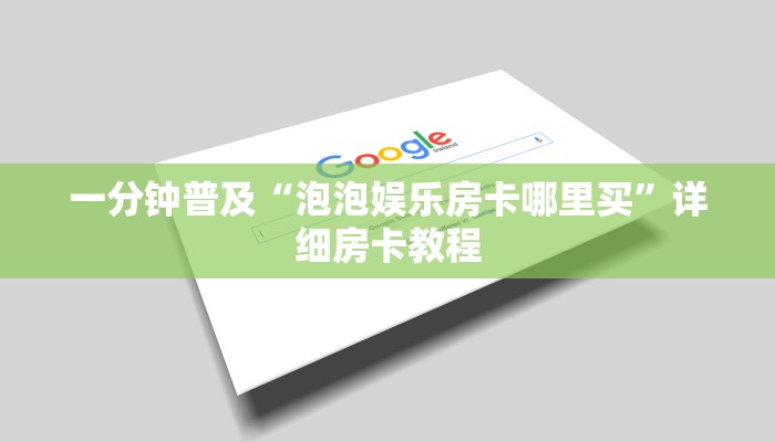 一分钟普及“泡泡娱乐房卡哪里买”详细房卡教程