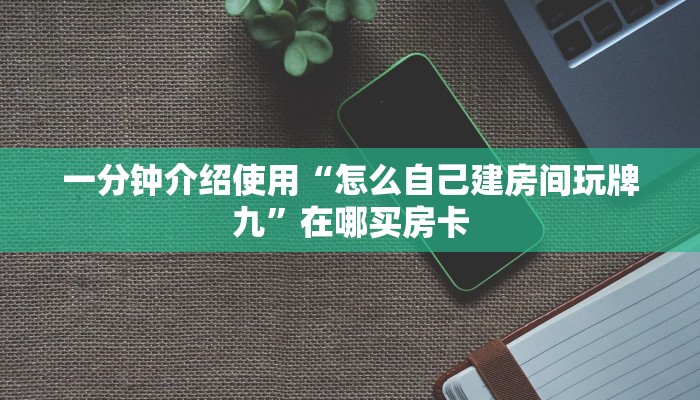 终于知道“德扑之星辅助挂透视教程”实际有挂揭秘