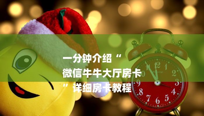 一分钟介绍“
微信牛牛大厅房卡
”详细房卡教程