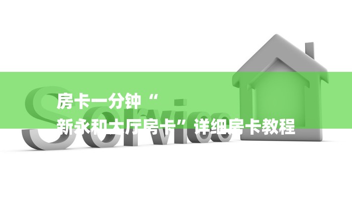 全渠道了解“玉兔大厅怎么买房卡”获取房卡方式