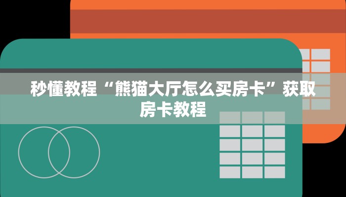 秒懂教程“熊猫大厅怎么买房卡”获取房卡教程