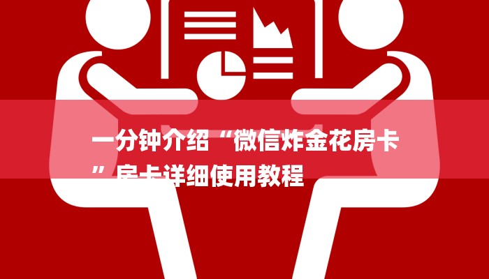 一分钟介绍“微信炸金花房卡
”房卡详细使用教程