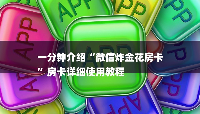 一分钟介绍“微信炸金花房卡
”房卡详细使用教程