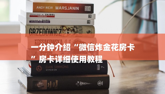 一分钟介绍“微信炸金花房卡
”房卡详细使用教程