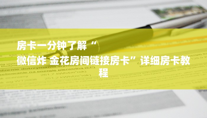 房卡一分钟了解“
微信炸 金花房间链接房卡”详细房卡教程