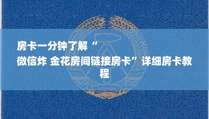 房卡一分钟了解“
微信炸 金花房间链接房卡”详细房卡教程