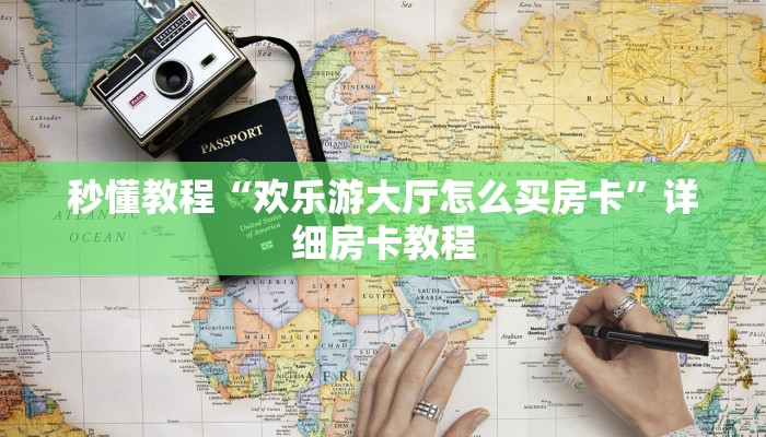 秒懂教程“欢乐游大厅怎么买房卡”详细房卡教程