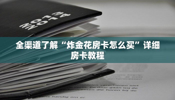 全渠道了解“炸金花房卡怎么买”详细房卡教程