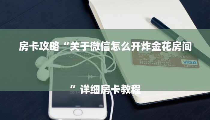 房卡攻略“关于微信怎么开炸金花房间
”详细房卡教程