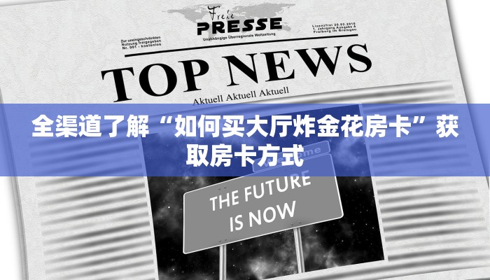全渠道了解“如何买大厅炸金花房卡”获取房卡方式
