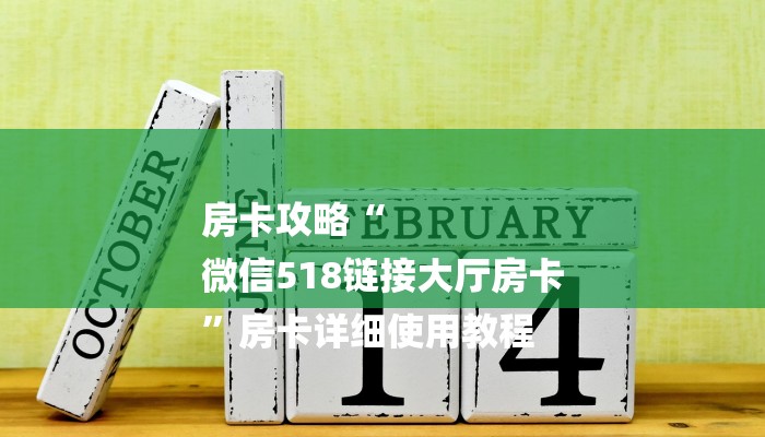 房卡攻略“
微信518链接大厅房卡
”房卡详细使用教程 房卡攻略“
微信518链接大厅房卡
”房卡详细使用教程