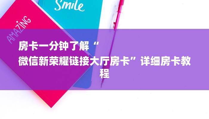 房卡一分钟了解“
微信新荣耀链接大厅房卡”详细房卡教程 房卡一分钟了解“
微信新荣耀链接大厅房卡”详细房卡教程