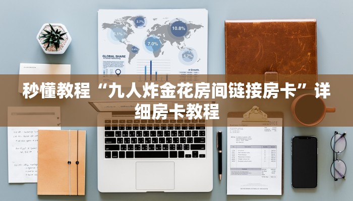 秒懂教程“九人炸金花房间链接房卡”详细房卡教程