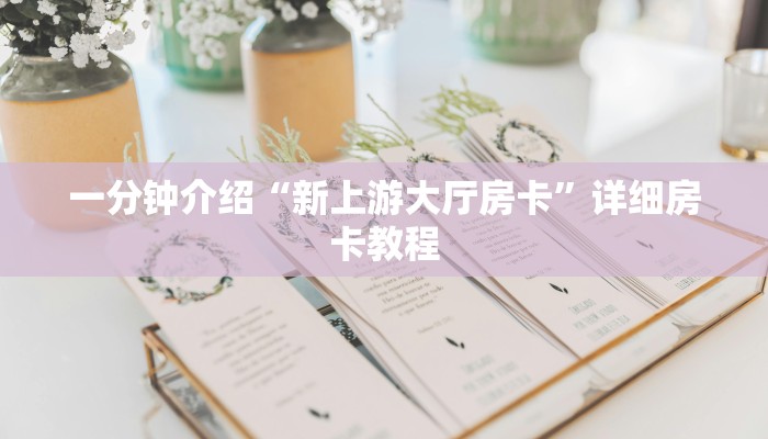 一分钟介绍“新上游大厅房卡”详细房卡教程 一分钟介绍“新上游大厅房卡”详细房卡教程