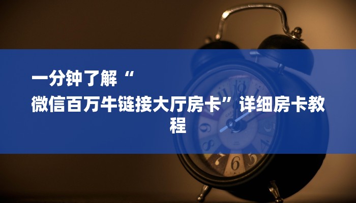 一分钟了解“
微信百万牛链接大厅房卡”详细房卡教程 一分钟了解“
微信百万牛链接大厅房卡”详细房卡教程