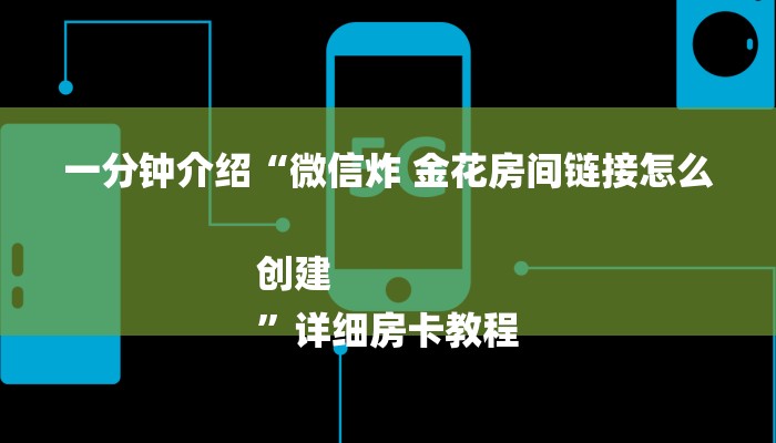 一分钟介绍“微信炸 金花房间链接怎么创建
”详细房卡教程 一分钟介绍“微信炸 金花房间链接怎么创建
”详细房卡教程