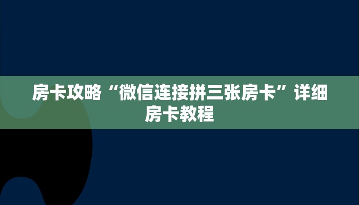 房卡攻略“微信连接拼三张房卡”详细房卡教程