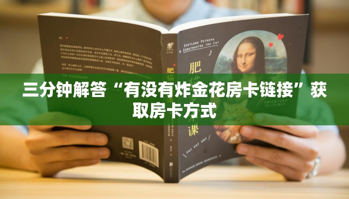 三分钟解答“有没有炸金花房卡链接”获取房卡方式 三分钟解答“有没有炸金花房卡链接”获取房卡方式