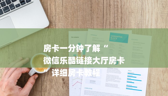 一分钟普及“微信拼三张房卡房间怎么弄”获取房卡方式