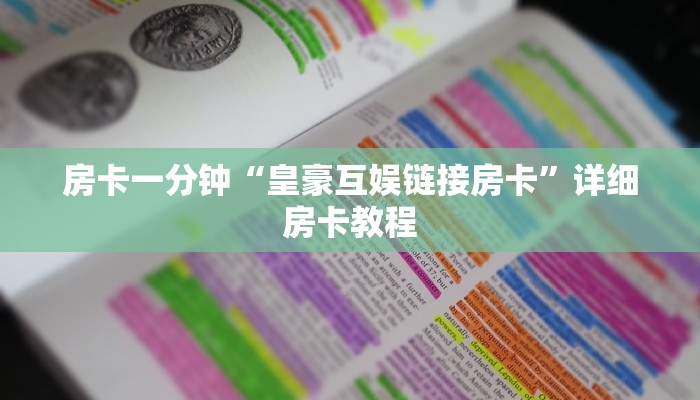 房卡一分钟“皇豪互娱链接房卡”详细房卡教程