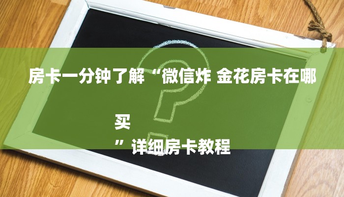 房卡一分钟了解“微信炸 金花房卡在哪买
”详细房卡教程