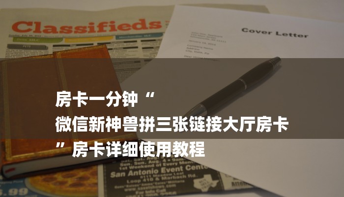 房卡一分钟“
微信新神兽拼三张链接大厅房卡
”房卡详细使用教程 房卡一分钟“
微信新神兽拼三张链接大厅房卡
”房卡详细使用教程