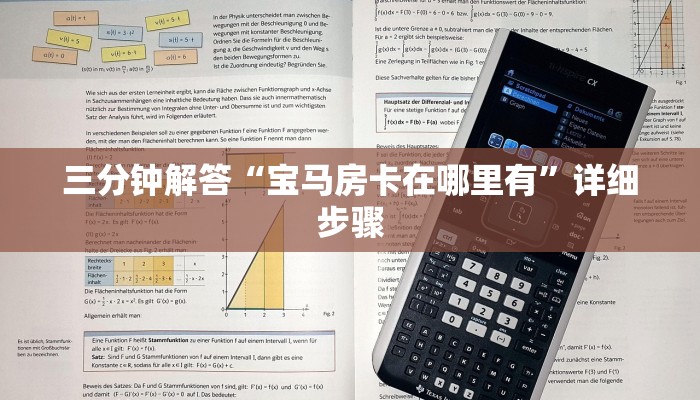 三分钟解答“宝马房卡在哪里有”详细步骤