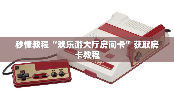 秒懂教程“欢乐游大厅房间卡”获取房卡教程