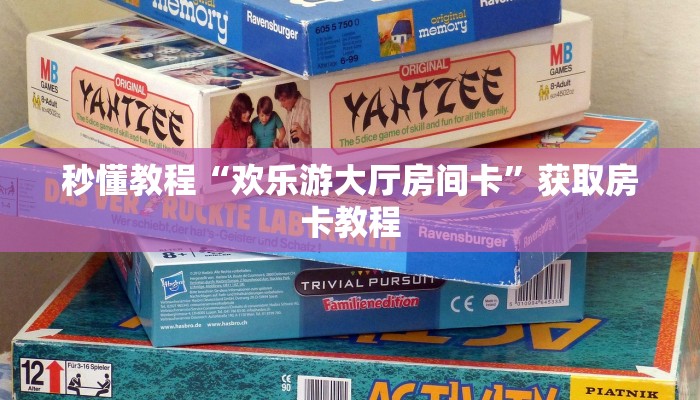 秒懂教程“欢乐游大厅房间卡”获取房卡教程
